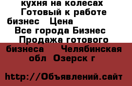 кухня на колесах -Готовый к работе бизнес › Цена ­ 1 300 000 - Все города Бизнес » Продажа готового бизнеса   . Челябинская обл.,Озерск г.